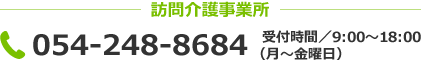 訪問介護事業所 054-248-8684