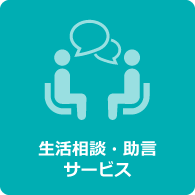 生活相談・助言サービス