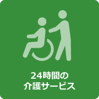 24時間の介護サービス