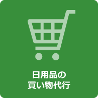 日用品の買い物代行