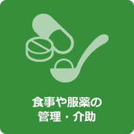 食事や服薬の管理・介助