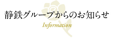 静鉄グループからのお知らせ