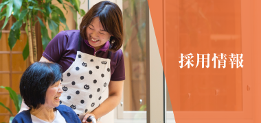 採用情報
