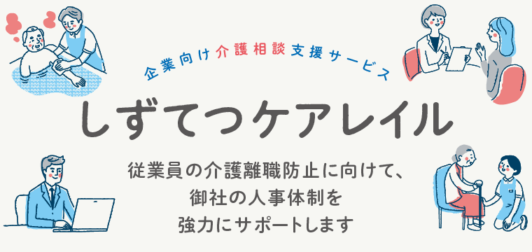 しずてつケアレイル