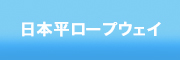 日本平ロープウェイ