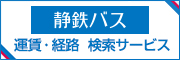 静鉄バス 運賃・経路 検索サービス