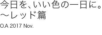今日を、いい色の一日に～レッド篇