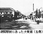 静岡駅前にあった大東館（左側）