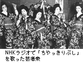 NHKラジオで「ちやっきりぶし」を歌った芸者衆