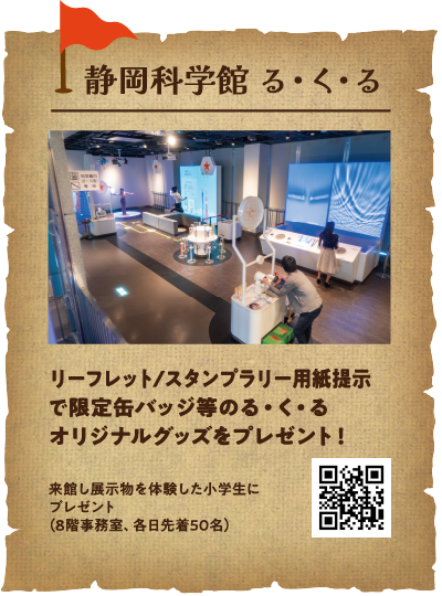 静岡科学館る・く・る