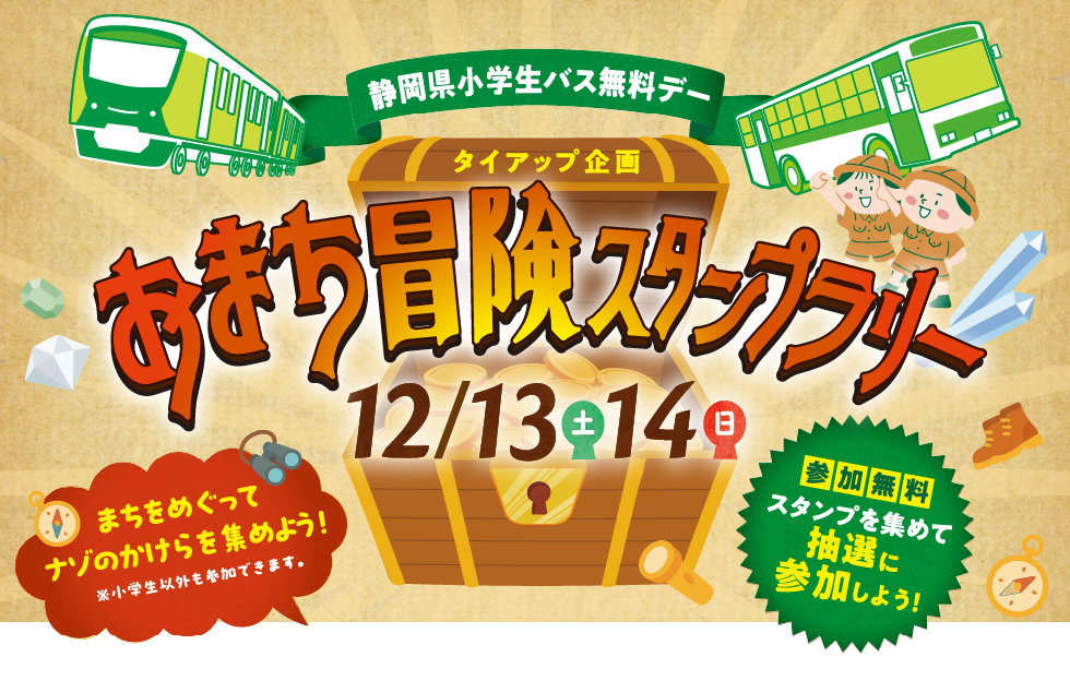 おまち冒険スタンプラリー