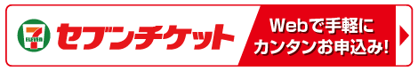 セブンチケット