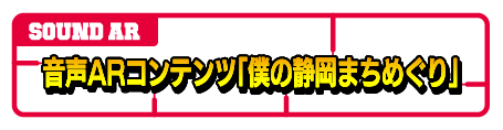 音声ARコンテンツ「僕の静岡まちめぐり」