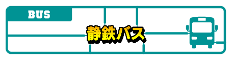 静鉄バス