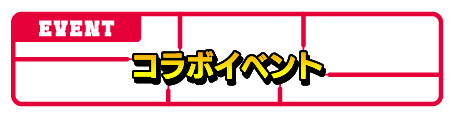 コラボイベント