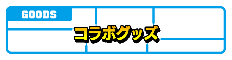 コラボグッズ