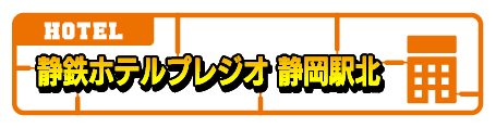 静鉄ホテルプレジオ