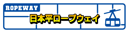 日本平ロープウェイ