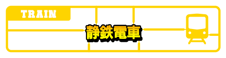 静鉄電車