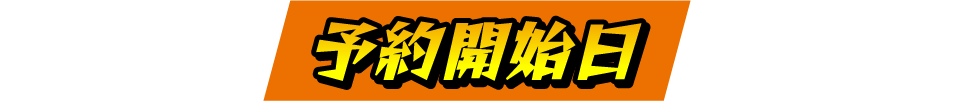 予約開始日