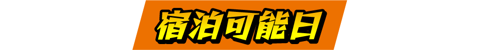 宿泊可能日