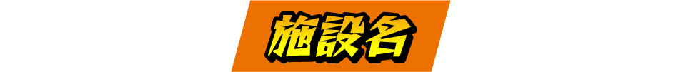 施設名