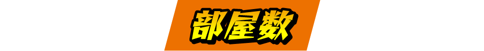 部屋数