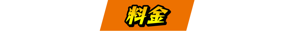 料金