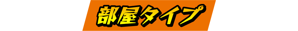 部屋タイプ