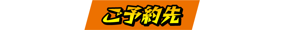 ご予約先