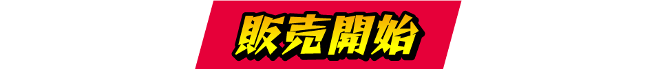 販売開始