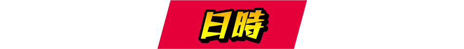 日時