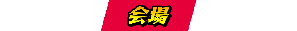 会場