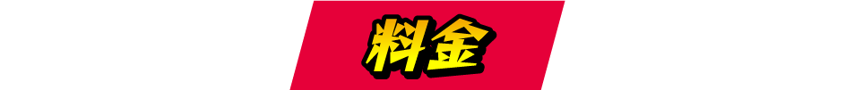 料金