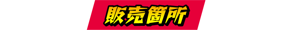 販売箇所