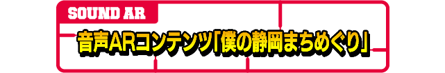 音声ARコンテンツ「僕の静岡まちめぐり」