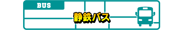 静鉄バス