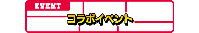コラボイベント
