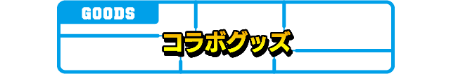 コラボグッズ