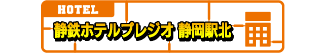 静鉄ホテルプレジオ