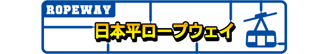 日本平ロープウェイ
