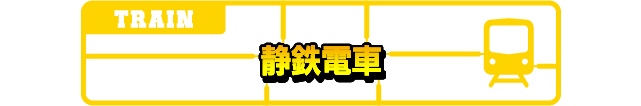 静鉄電車