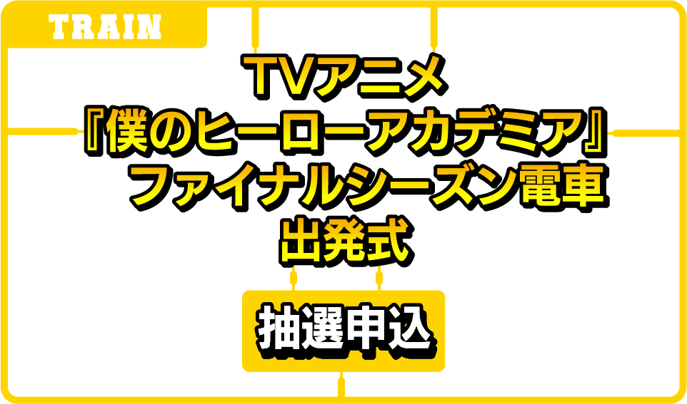TVアニメ『僕のヒーローアカデミア』　ファイナルシーズン電車出発式