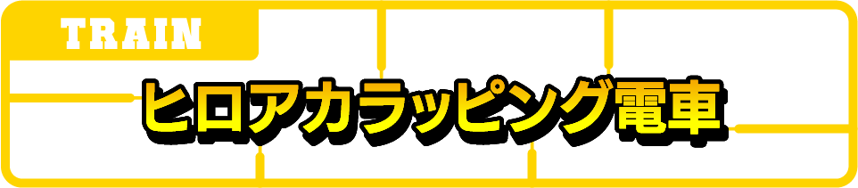 ヒロアカラッピング電車