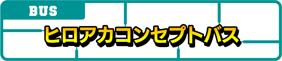 ヒロアカコンセプトバス