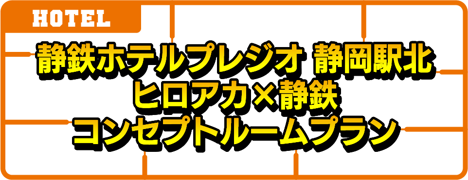 静鉄ホテルプレジオ 静岡駅北　ヒロアカ×静鉄　コンセプトルームプラン