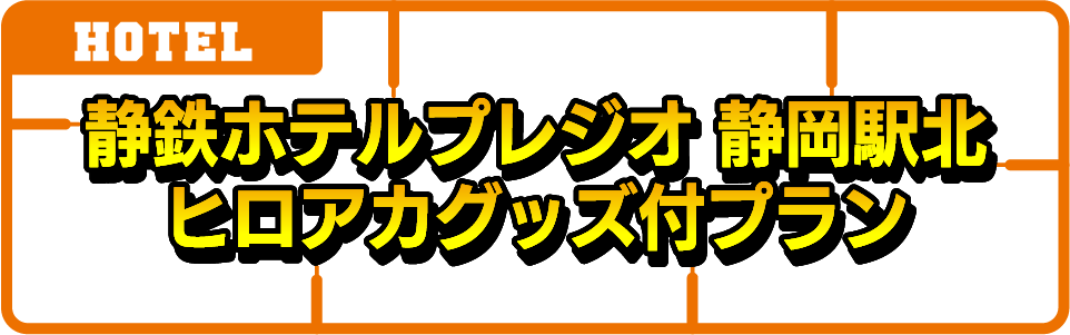 静鉄ホテルプレジオ 静岡駅北　ヒロアカグッズ付プラン