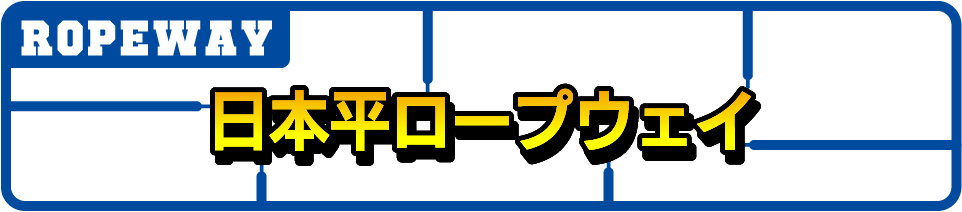 日本平ロープウェイ