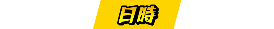 日時