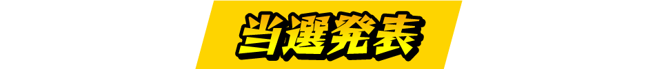 当選発表
